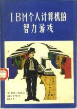 IBM个人计算机的智力游戏