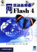 网页动画制作 Flash 4