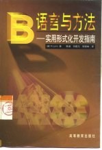 B语言与方法 实用形式化开发指南