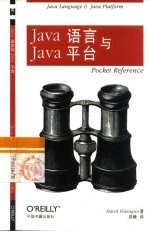 Java语言与Java平台