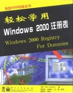 轻松学用Windows 2000注册表