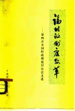 论财政制度改革 第四次全国财政理论讨论会文选