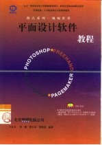 Photoshop、FreeHand、Illustrator、PageMaker平面设计软件教程