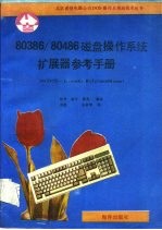 80386/80486磁盘操作系统扩展器参考手册