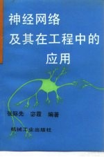 神经网络及其在工程中的应用