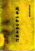 阎锡山和山西省银行