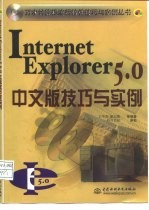 Internet Explorer 5.0中文版技巧与实例