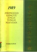 中国工业经济统计年鉴 1989