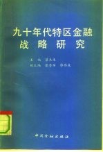 九十年代特区金融战略研究