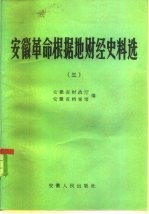 安徽革命根据地财经史料选