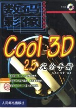 Cool 3D 2.5完全手册