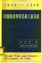 中国的对外贸易和工业发展  1840-1948年  史实的综合分析