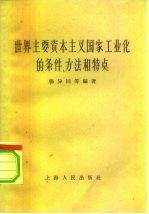 世界主要资本主义国家工业化的条件方法和特点