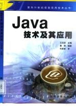 Java技术及其应用