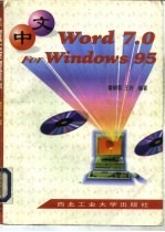 中文Word 7.0 For Windows 95使用指南