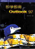 OFFICE97自己学 即学即用Outlook97