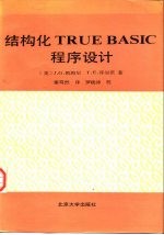 结构化TRUE BASIC程序设计