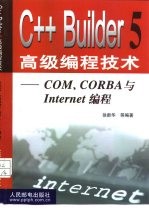 C++ Builder 5高级编程技术 4 COM、CORBA与Internet编程