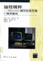 编程精粹 Microsoft编写优质无错C程序秘诀 Microsoft techniques for developing bug-free C programs