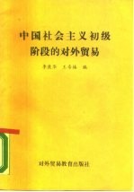 中国社会主义初级阶段的对外贸易