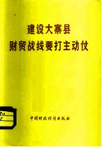 建设大寨县财贸战线要打主动仗