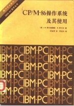 CP/M-86操作系统及其使用