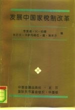 发展中国家税制改革