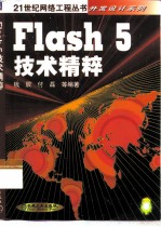 Flash 5技术精粹