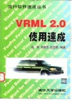 VRML 2.0使用速成