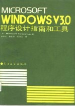 MICROSOFT WINDOWSV3.0程序设计指南和工具