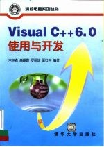 Visual C++ 6.0使用与开发