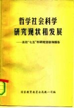 哲学社会科学研究现状和发展