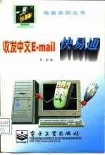 收发中文E-mail快易通