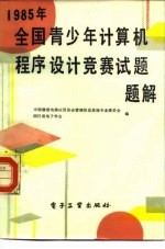 1985年全国青少年计算机程序设计竞赛试题题解