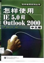 怎样使用IE 5.0和Outlook 2000中文版