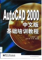 AutoCAD 2000基础培训教程 中文版