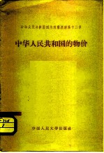 中华人民共和国国内商业经济 第12章 中华人民共和国的物价