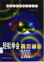 轻松学会网页制作Frontpage2000中文版