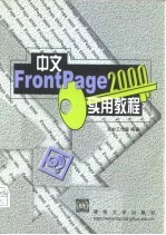 中文FrontPage 2000实用教程