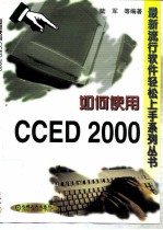 如何使用CCED 2000