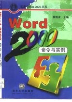 Word 2000命令与实例