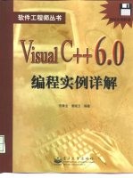 Visual C++6.0编程实例详解