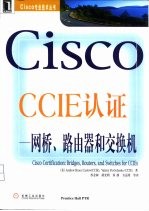 Cisco CCIE认证  网桥、路由器和交换机