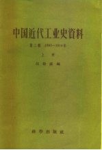 中国科学院经济研究所 中国近代经济史参考资料丛刊 第二种 中国近代工业史资料 第2辑 1895-1914年