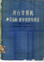 并行计算机体系结构、程序设计及算法