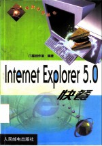 Internet Explorer 5.0快餐