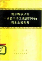 鸦片战争以前中国若干手工业部门中的资本主义萌芽