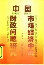 中国市场经济中的财政问题研究