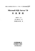 Microsoft SQL Server 7.0系统管理 课程号：832