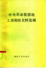 中央革命根据地工商税收史料选编  1929.1-1934.2